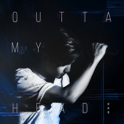 Outta My Head – Single – 段宜恩-无损音乐下载