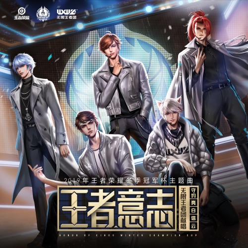 王者意志 – Single – 王者荣耀 & 无限王者团-无损音乐下载