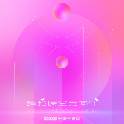 跨越时空走向你 – Single – 王者荣耀 & 无限王者团-无损音乐下载