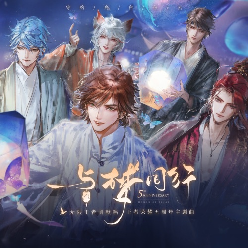 与梦同行 – Single – 王者荣耀 & 无限王者团-无损音乐下载