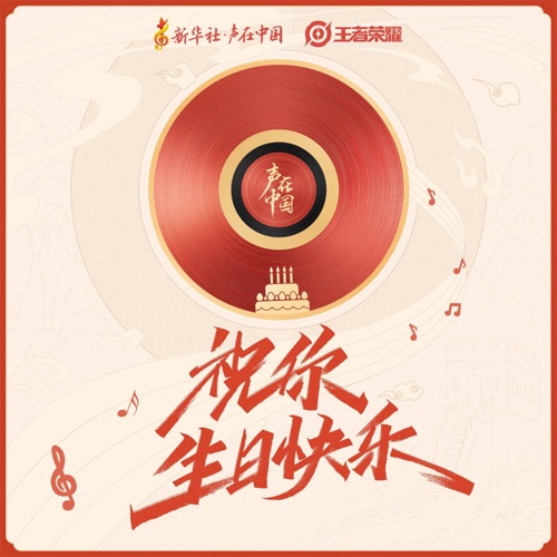 祝你生日快乐 (《王者荣耀》 游戏原声) – Single – 雷佳 & 无限王者团-无损音乐下载