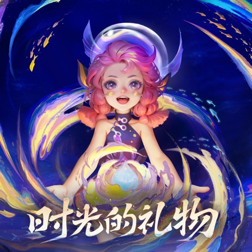 时光的礼物 – Single – 无限王者团 & 王者荣耀-无损音乐下载