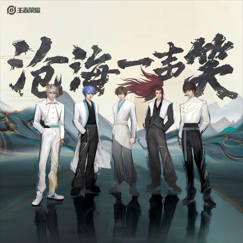 沧海一声笑·墨染江湖 – Single – 无限王者团 & 王者荣耀-无损音乐下载