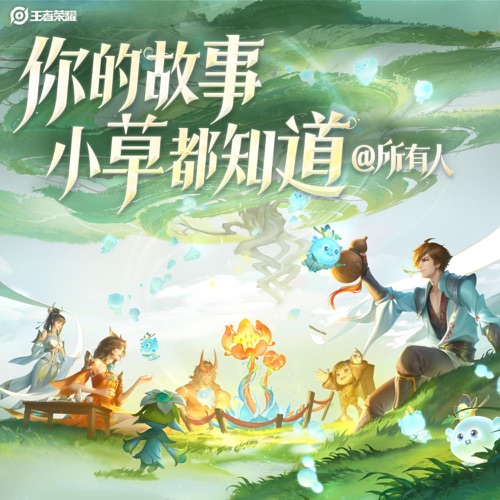 你的故事小草都知道 (@所有人) – Single – 无限王者团 & 王者荣耀-无损音乐下载