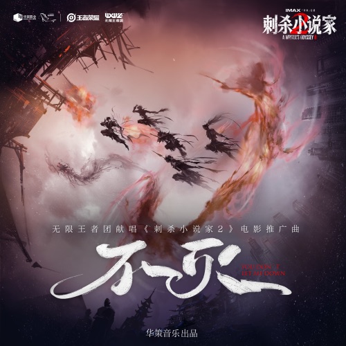 不灭 (《刺杀小说家2》电影推广曲) – Single – 无限王者团-无损音乐下载