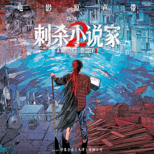 《刺杀小说家2》影视原声带 – 周深, 无限王者团, 钱雷 & 尹一鸣-无损音乐下载