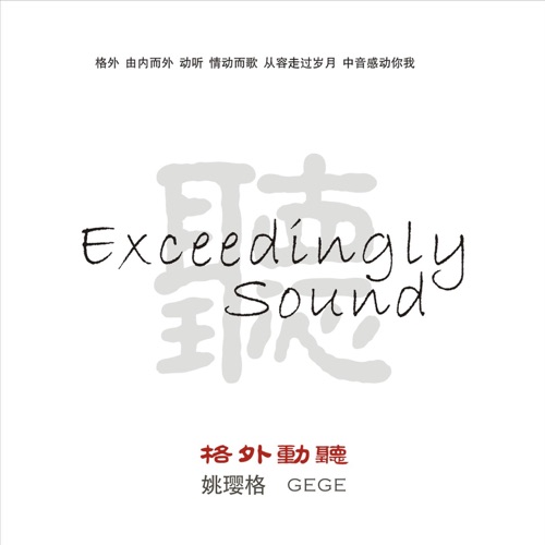 格外动听 – 姚璎格-无损音乐下载