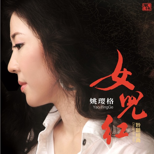 女儿红 – 姚璎格-无损音乐下载