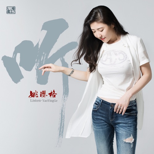 听 – 姚璎格-无损音乐下载