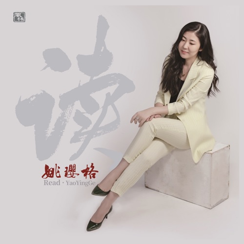 读 – 姚璎格-无损音乐下载
