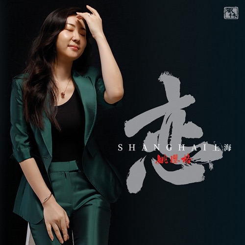 恋·上海 – 姚璎格-无损音乐下载
