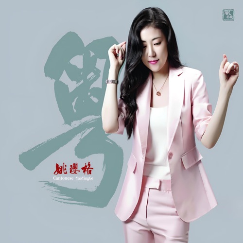 粤 – 姚璎格-无损音乐下载