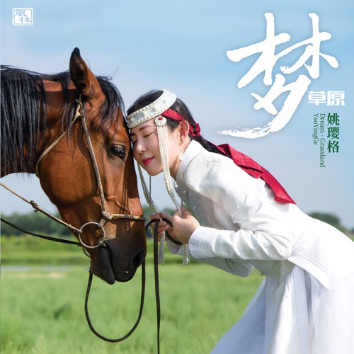 梦草原 – 姚璎格-无损音乐下载