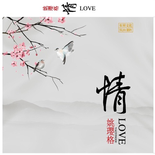 情 – 姚璎格-无损音乐下载