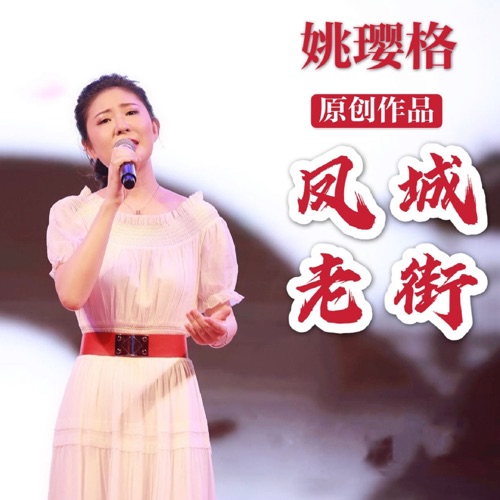 凤城老街 – Single – 姚璎格-无损音乐下载