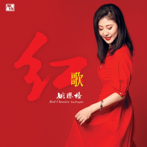 红歌 – 姚璎格-无损音乐下载
