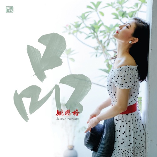 品 – 姚璎格-无损音乐下载
