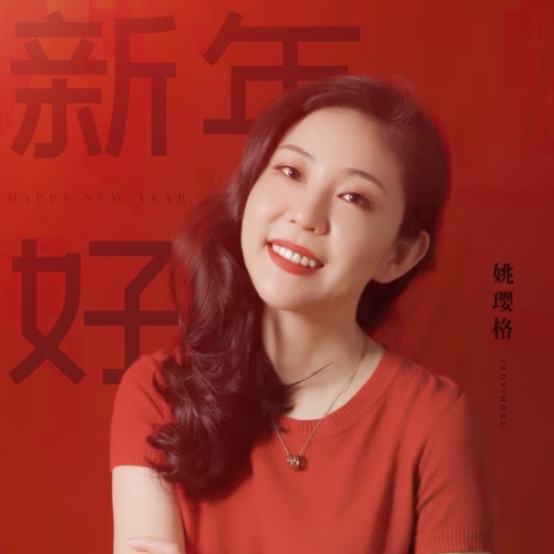 新年好 - Single - 姚璎格-无损音乐下载