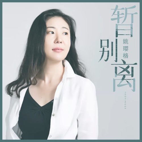 暂别离 – Single – 姚璎格-无损音乐下载