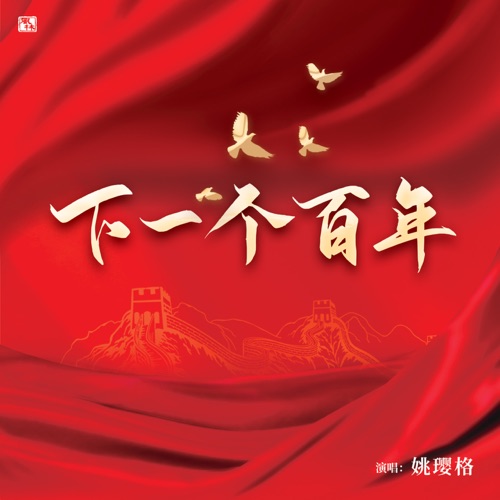 下一个百年 – Single – 姚璎格-无损音乐下载
