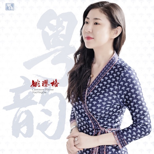 粤韵 – 姚璎格-无损音乐下载
