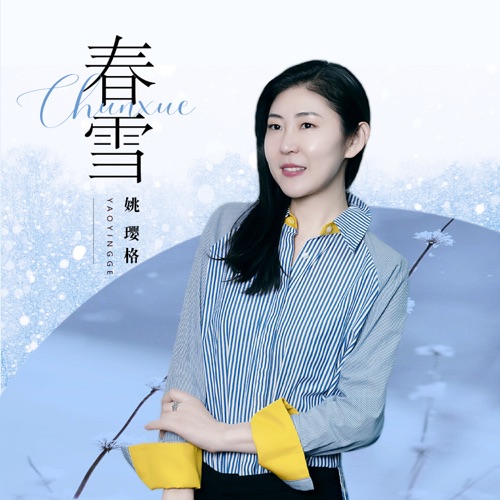 春雪 - Single - 姚璎格-无损音乐下载