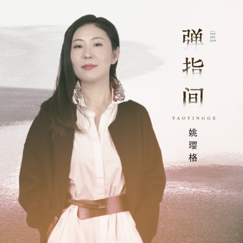 弹指间 - Single - 姚璎格-无损音乐下载