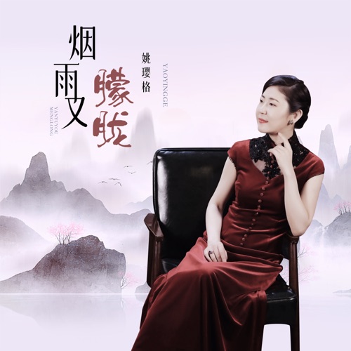 烟雨又朦胧 - Single - 姚璎格-无损音乐下载