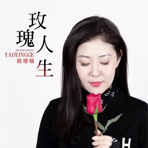 玫瑰人生 - Single - 姚璎格-无损音乐下载