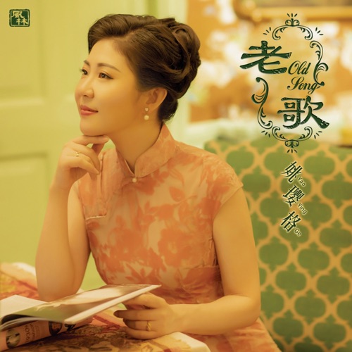 老歌 – 姚璎格-无损音乐下载