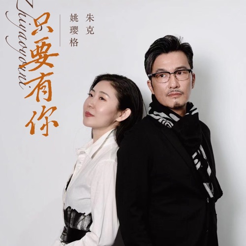 只要有你 - Single - 姚璎格 & 朱克-无损音乐下载