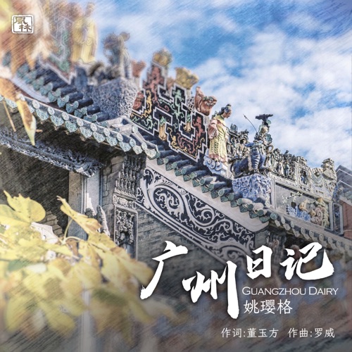 广州日记 - Single - 姚璎格-无损音乐下载