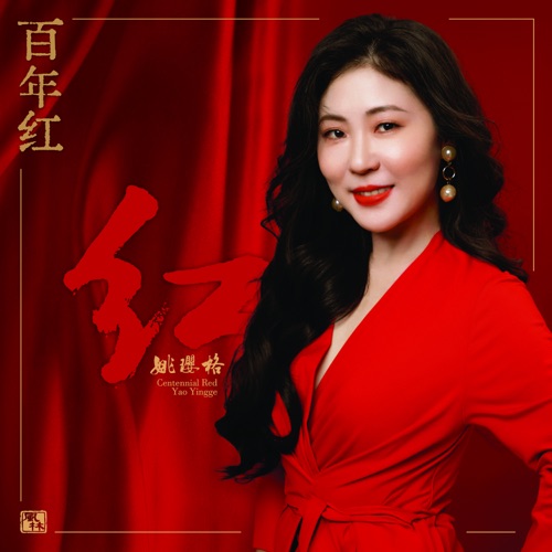 百年红 – 姚璎格-无损音乐下载