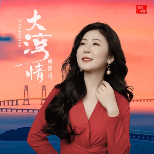 大湾情 – Single – 姚璎格-无损音乐下载