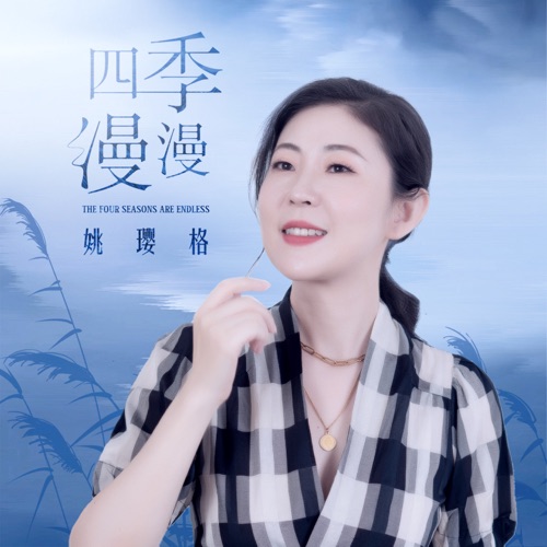 四季漫漫 - Single - 姚璎格-无损音乐下载