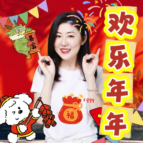 欢乐年年 - Single - 姚璎格-无损音乐下载