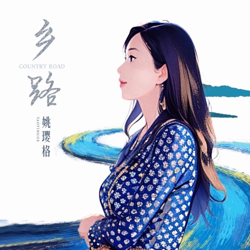 乡路 - Single - 姚璎格-无损音乐下载