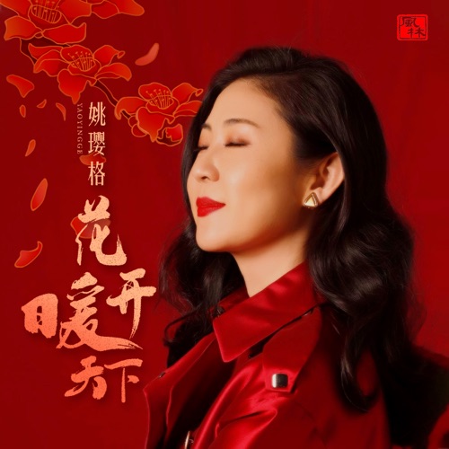 花开暖天下 – Single – 姚璎格-无损音乐下载