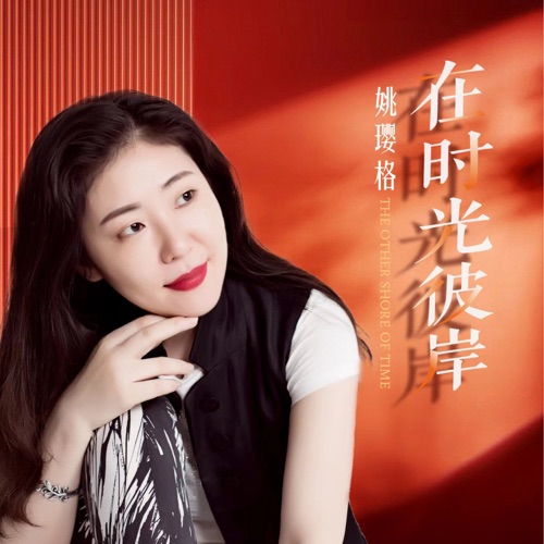 在时光彼岸 - Single - 姚璎格-无损音乐下载