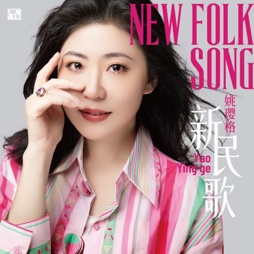 新民歌 – 姚璎格-无损音乐下载