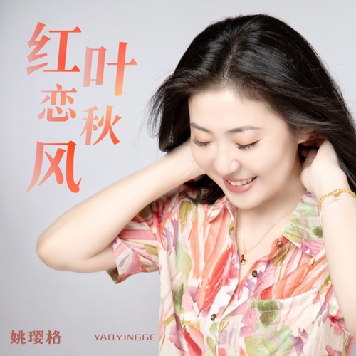 红叶恋秋风 - Single - 姚璎格-无损音乐下载