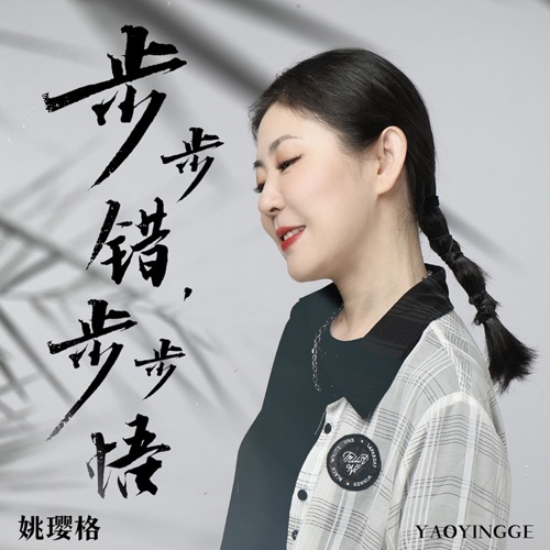 步步错,步步悟 - Single - 姚璎格-无损音乐下载