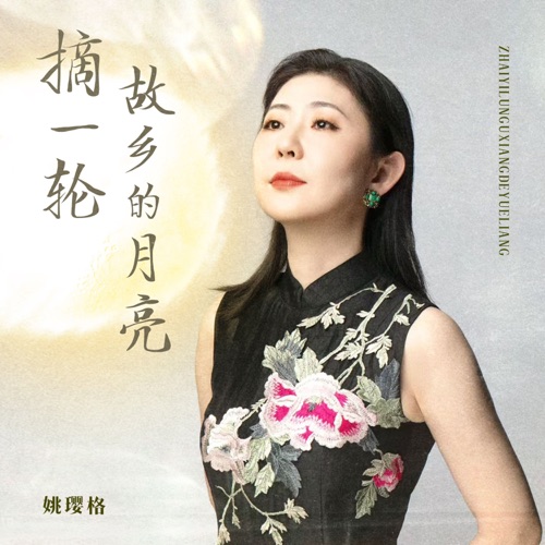 摘一轮故乡的月亮 – Single – 姚璎格-无损音乐下载