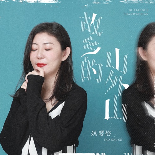 故乡的山外山 - Single - 姚璎格-无损音乐下载