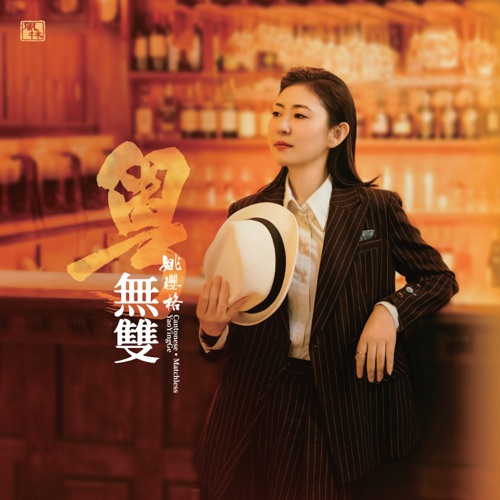 粤•无双 – 姚璎格-无损音乐下载