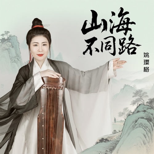 山海不同路 - Single - 姚璎格-无损音乐下载