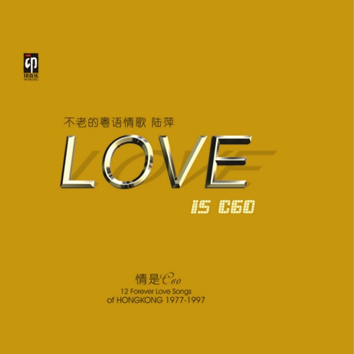 LOVE IS C60 不老的粤语情歌 - 陆萍-无损音乐下载