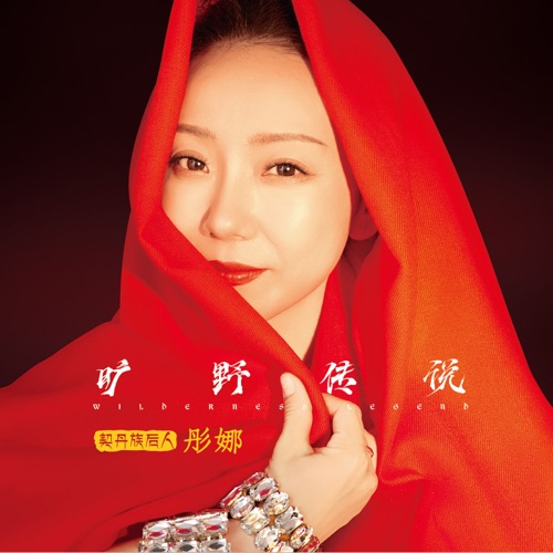 旷野传说 - 彤娜-无损音乐下载