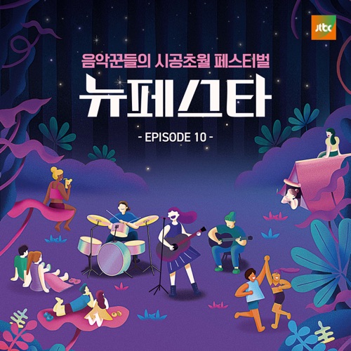 NEW FESTA EPISODE.10 – Single – SoJung, Danny Koo, KIM JAE HWAN & SUNMI-无损音乐下载
