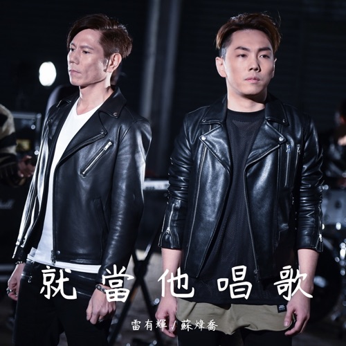 就当他唱歌 - Single - 雷有辉 & 苏炜乔-无损音乐下载